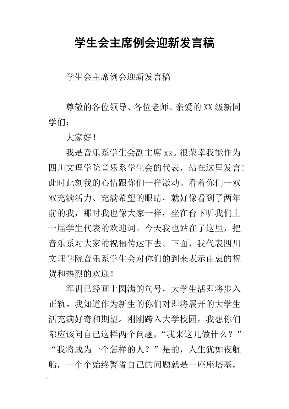 学生会主席例会迎新发言稿_第1页