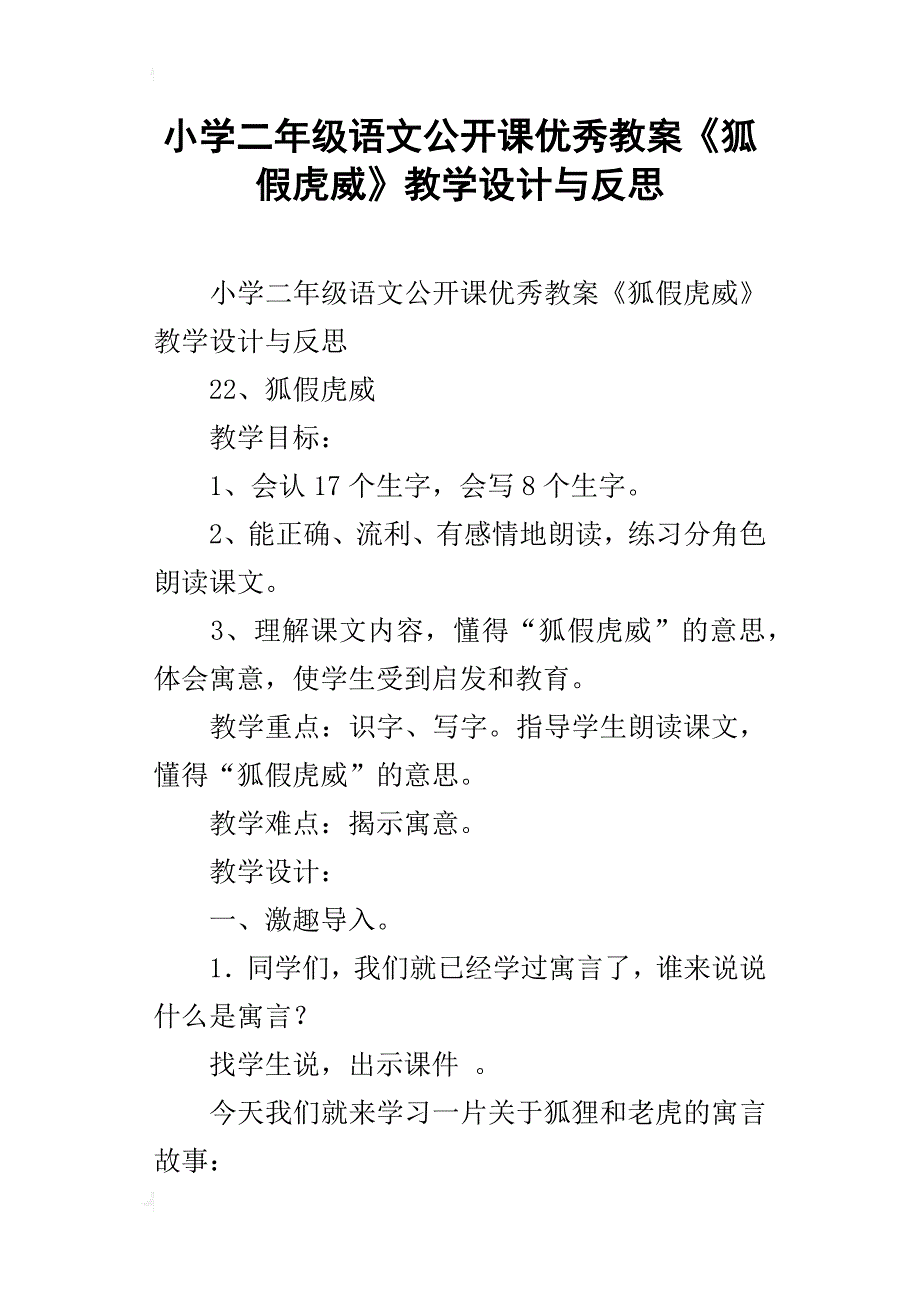 小学二年级语文公开课优秀教案《狐假虎威》教学设计与反思_第1页