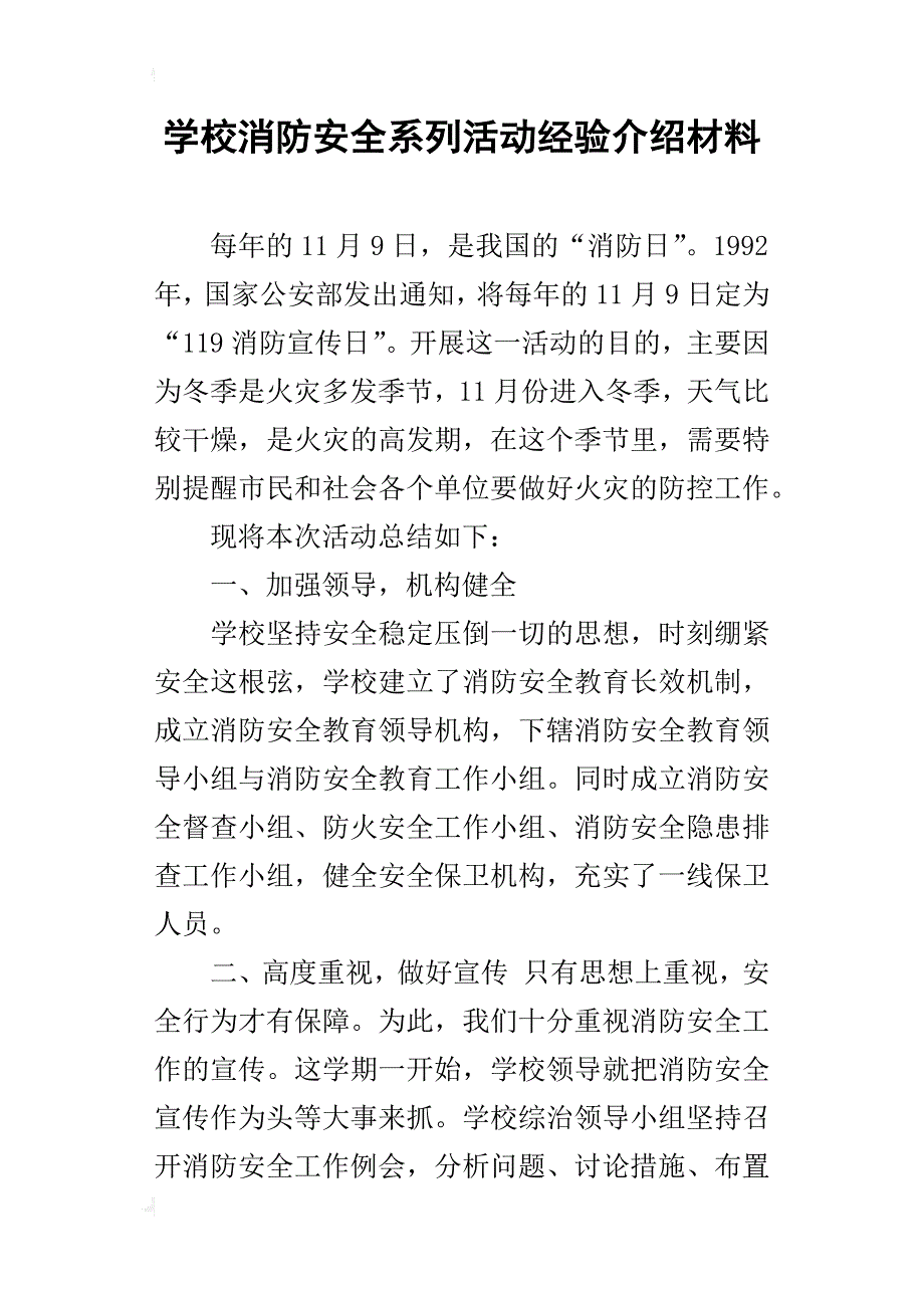 学校消防安全系列活动经验介绍材料_第1页