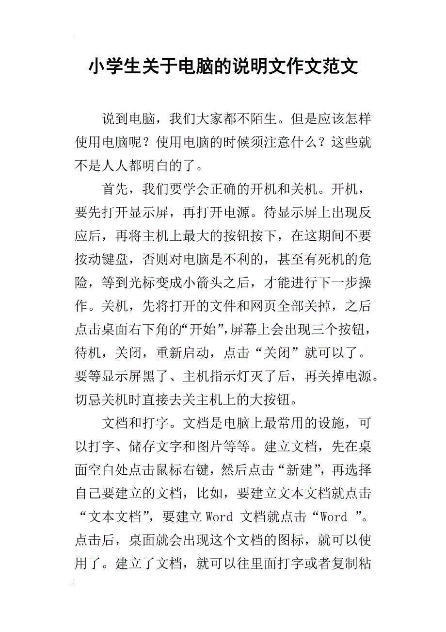 小学生关于电脑的说明文作文范文_第1页
