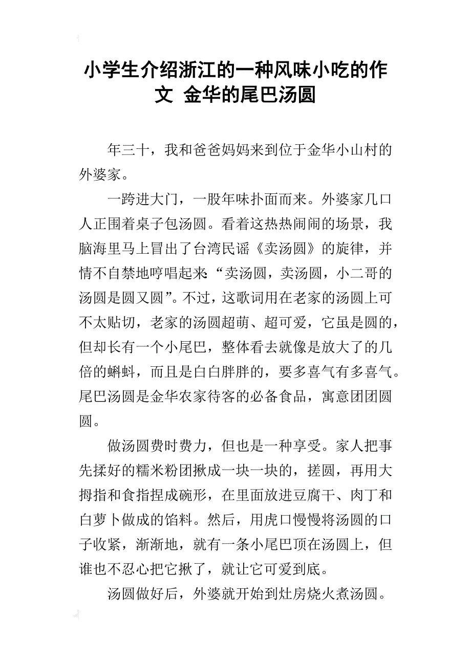 小学生介绍浙江的一种风味小吃的作文 金华的尾巴汤圆_第1页