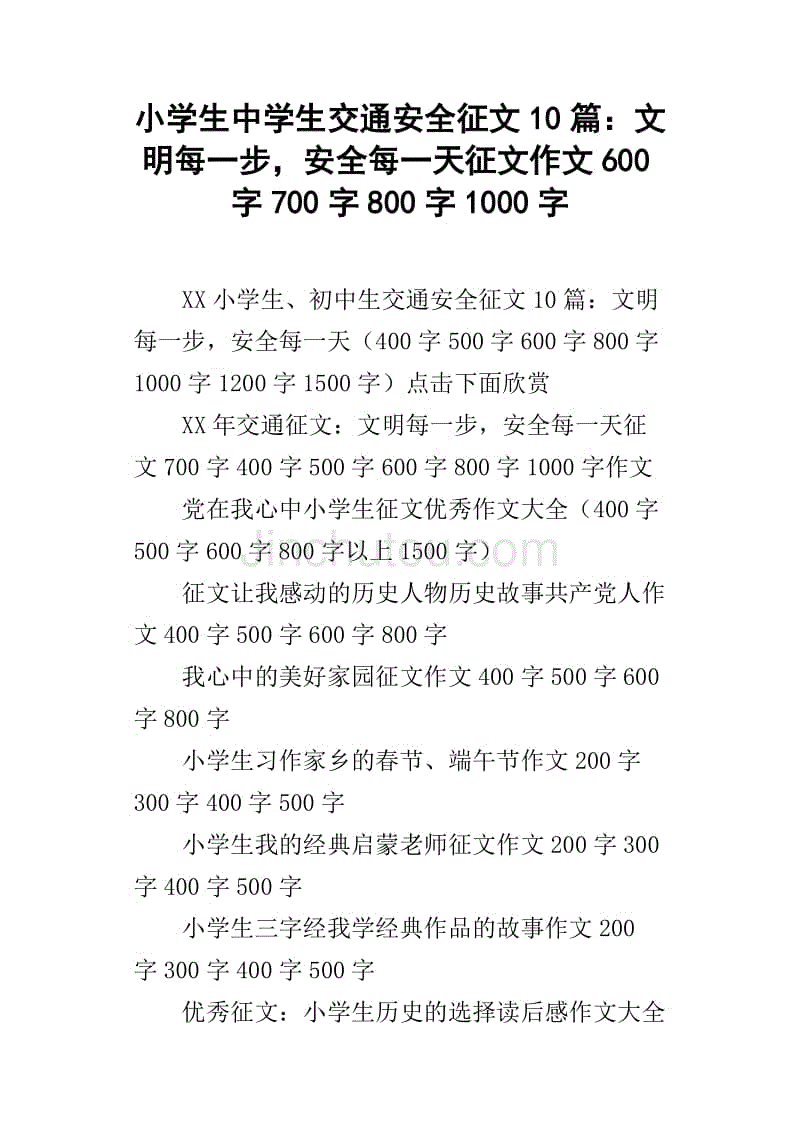 小学生中学生交通安全征文10篇：文明每一步，安全每一天征文作文600字700字800字1000字