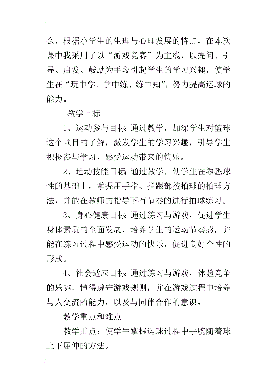 小学体育课篮球《拍球比多》教案设计及教学反思_第2页