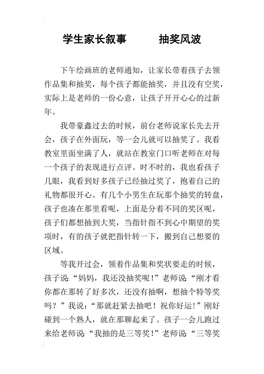 学生家长叙事抽奖风波_第1页