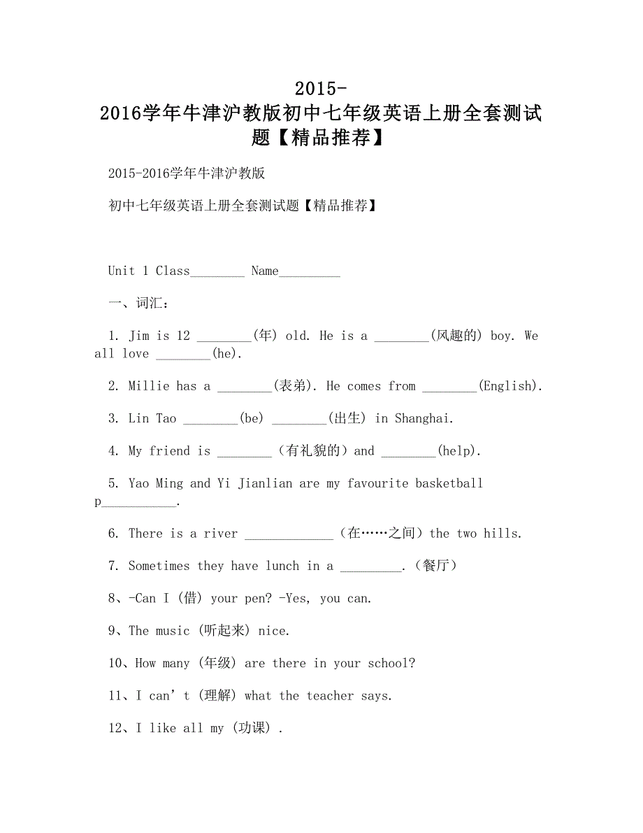 (doc)-2015-2016学年牛津沪教版初中七年级英语上册全套测试题【精品推荐】_第1页