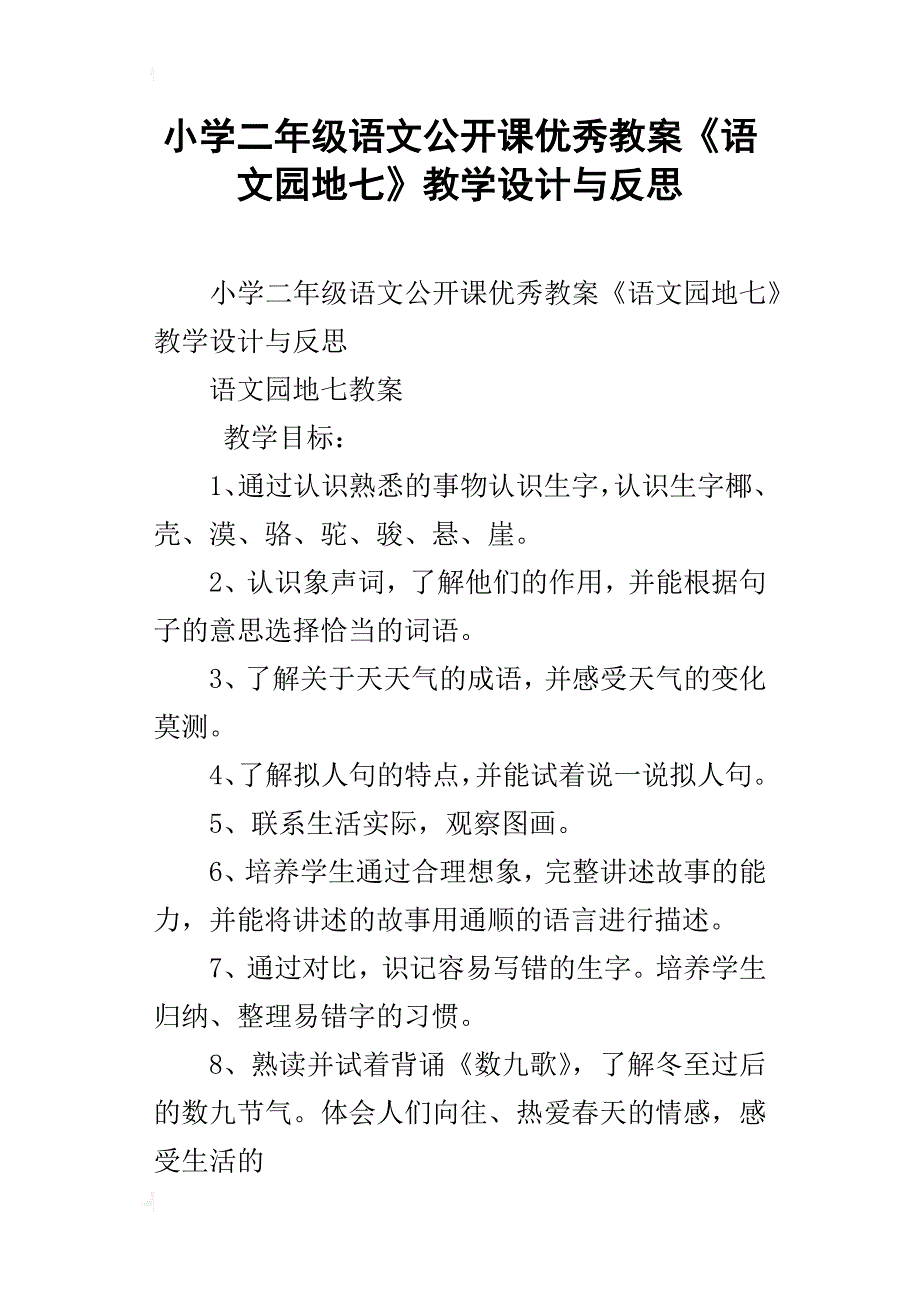 小学二年级语文公开课优秀教案《语文园地七》教学设计与反思_第1页