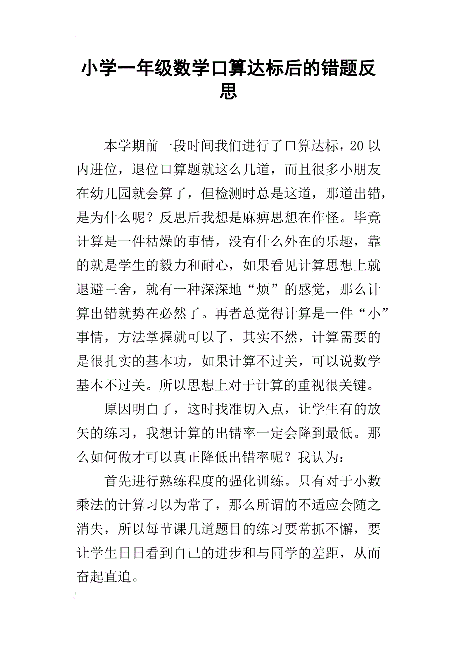 小学一年级数学口算达标后的错题反思_第1页