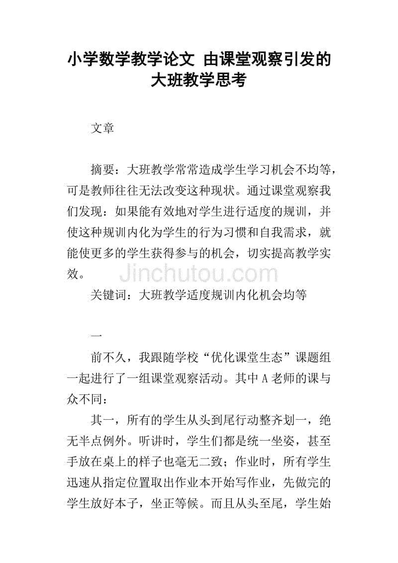 小学数学教学论文由课堂观察引发的大班教学思考