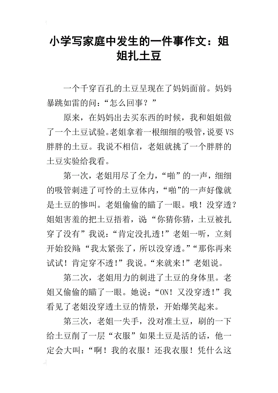 小学写家庭中发生的一件事作文：姐姐扎土豆_第1页