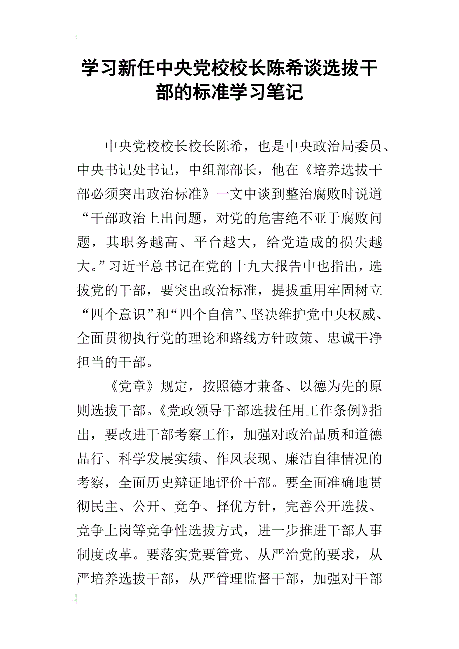 学习新任中央党校校长陈希谈选拔干部的标准学习笔记_第1页