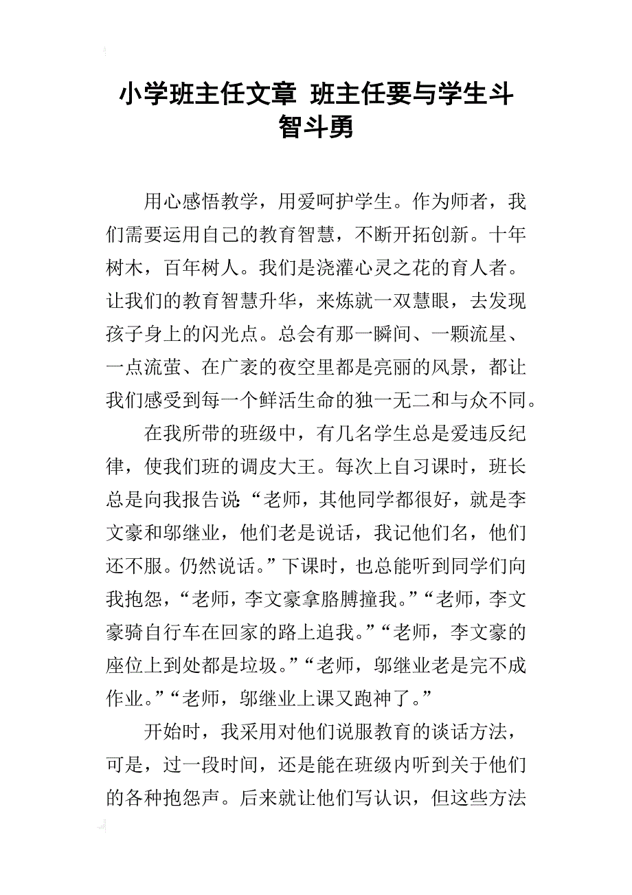 小学班主任文章 班主任要与学生斗智斗勇_第1页