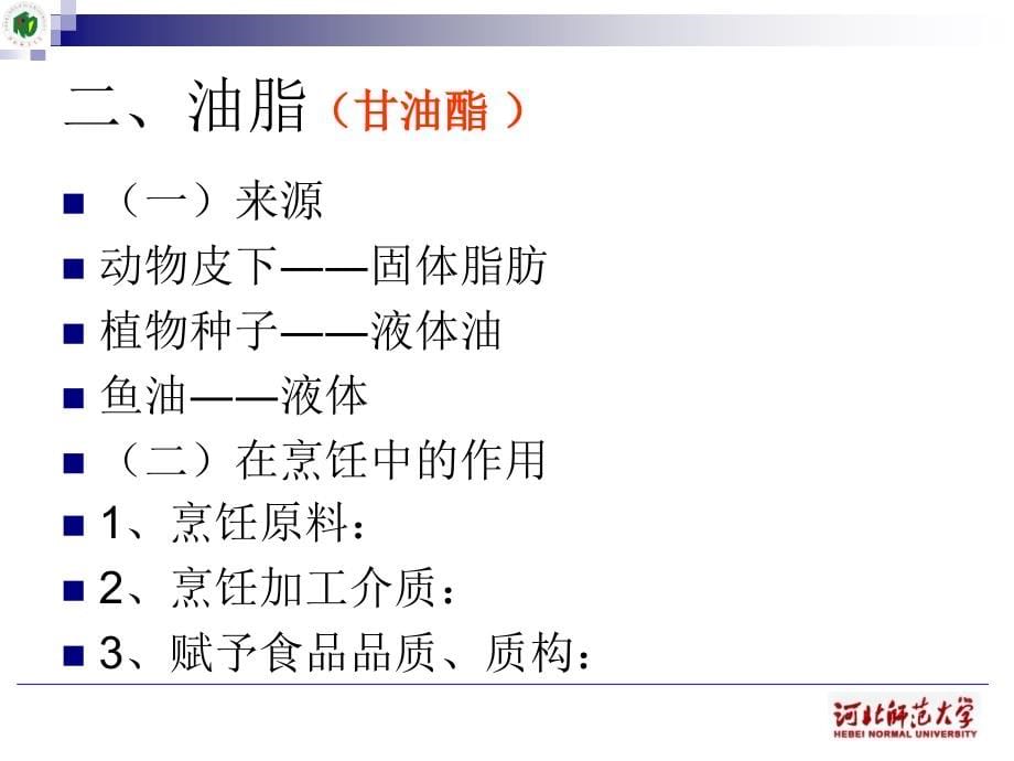 油脂的组成与结构_第5页