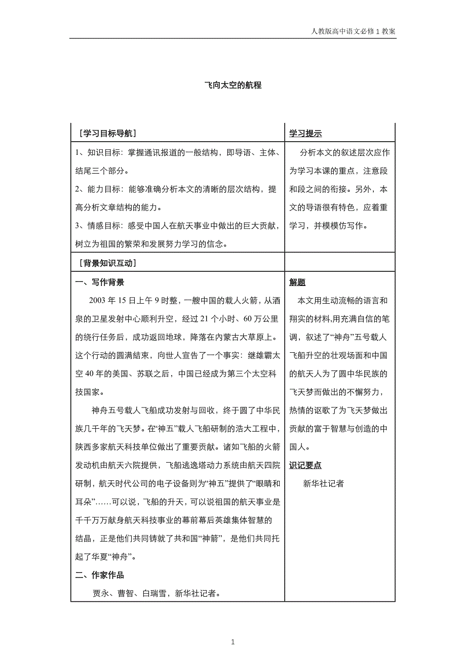 高中语文人教版必修1教案第四单元第12课飞向太空的航程 教案（系列五）_第1页