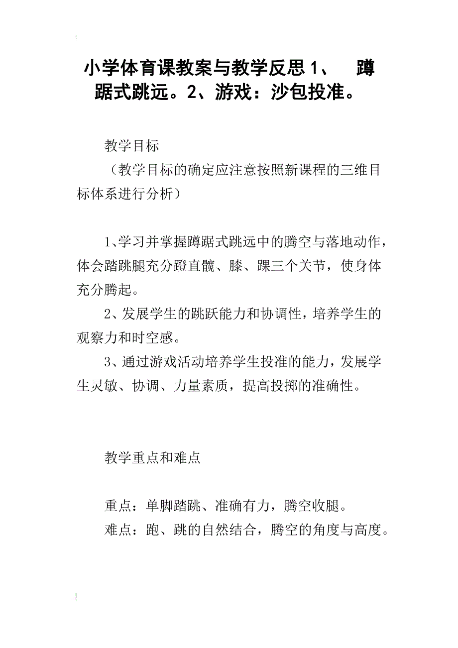 小学体育课教案与教学反思1、蹲踞式跳远。2、游戏：沙包投准。_第1页