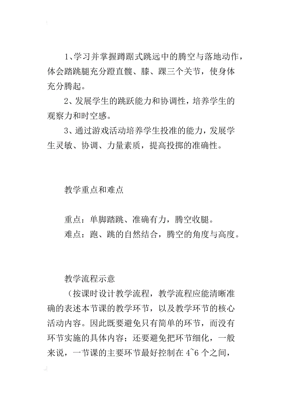 小学体育课教案与教学反思1、蹲踞式跳远。2、游戏：沙包投准。_第4页