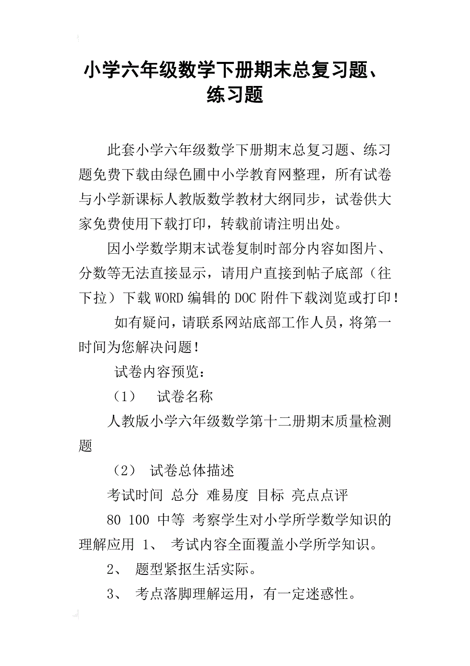 小学六年级数学下册期末总复习题、练习题_第1页