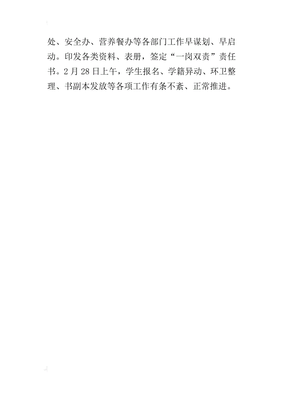 小学2018年春季开学工作情况总结材料_第4页