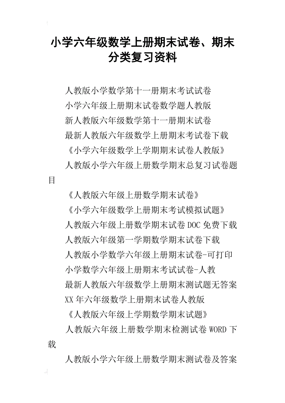 小学六年级数学上册期末试卷、期末分类复习资料_第1页