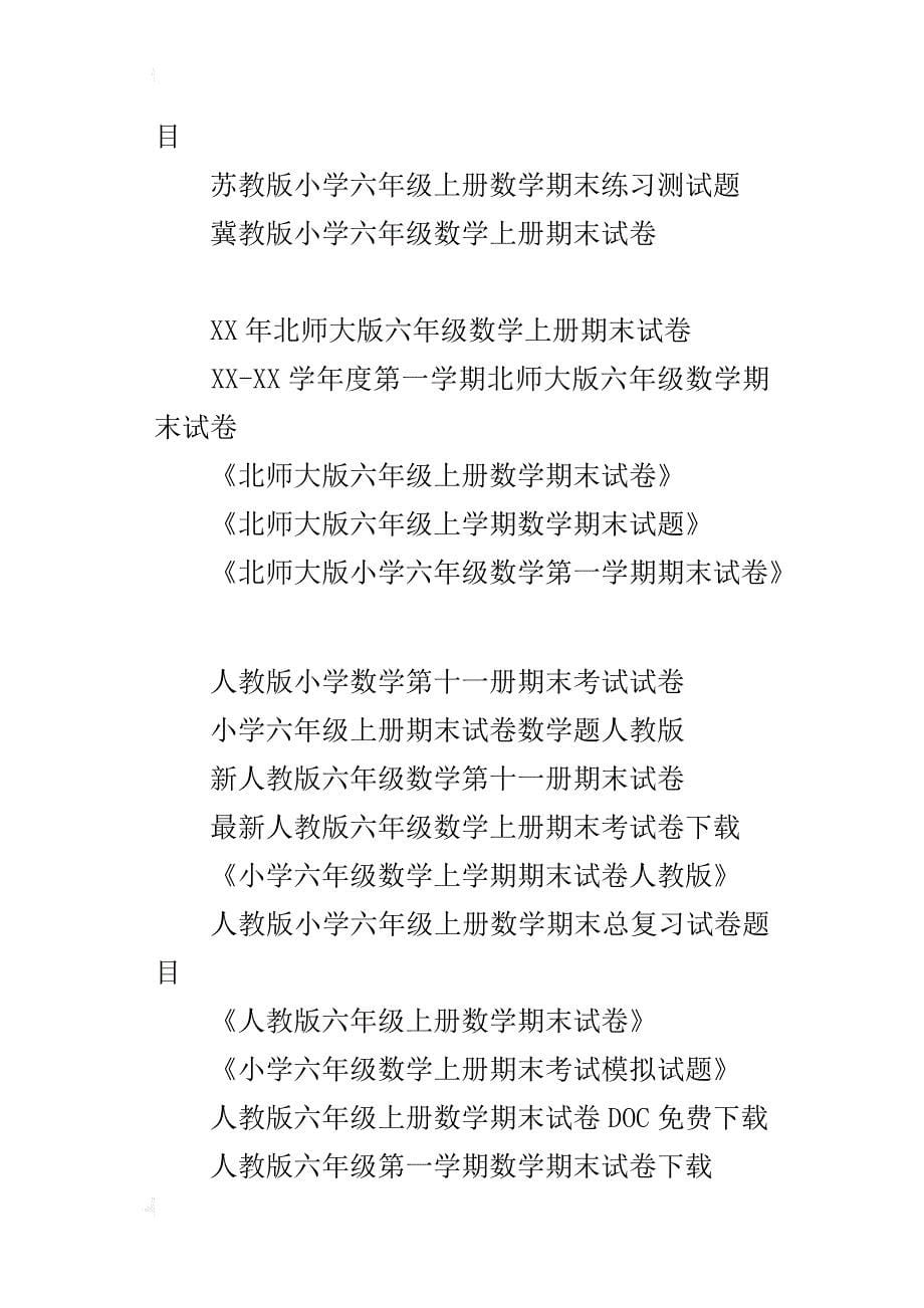 小学六年级数学上册期末试卷、期末分类复习资料_第5页