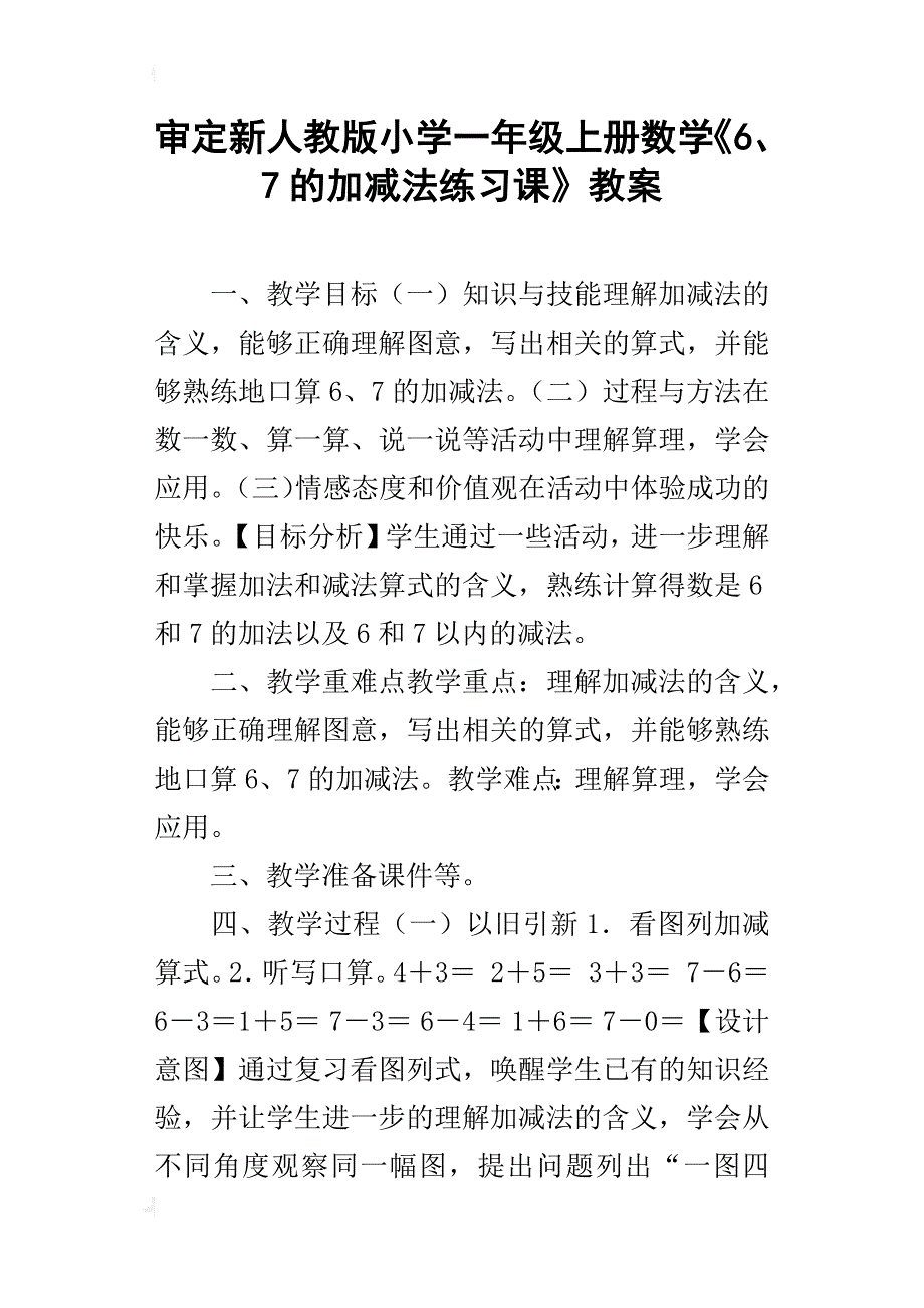 审定新人教版小学一年级上册数学《6、7的加减法练习课》教案_第1页