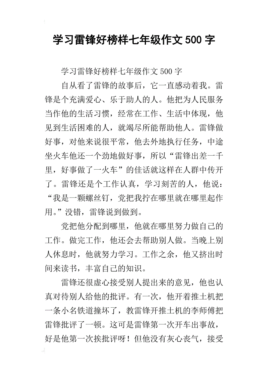 学习雷锋好榜样七年级作文500字_第1页