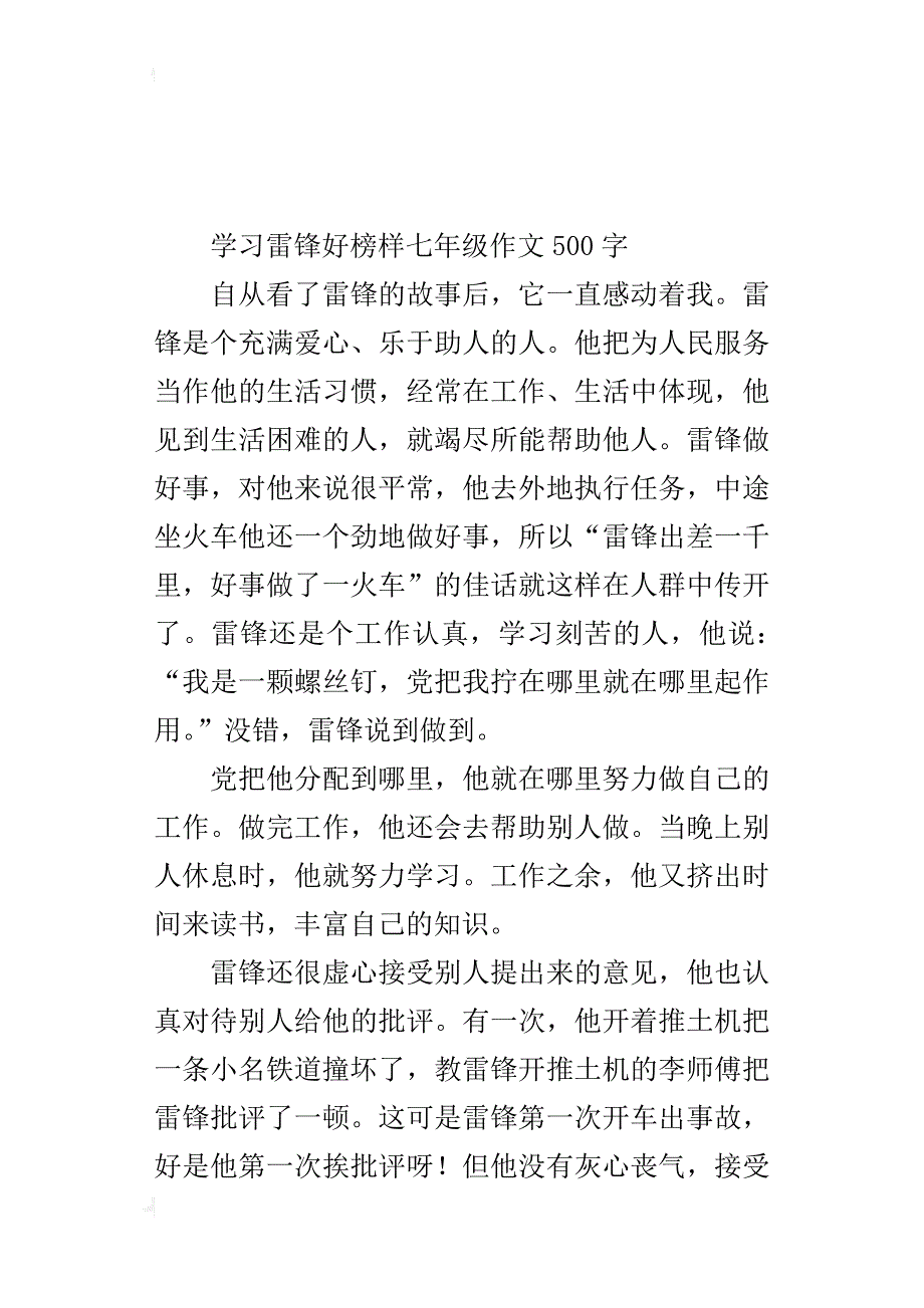 学习雷锋好榜样七年级作文500字_第4页