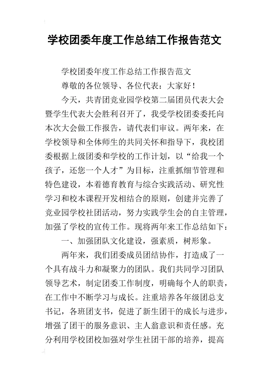 学校团委年度工作总结工作报告范文_第1页