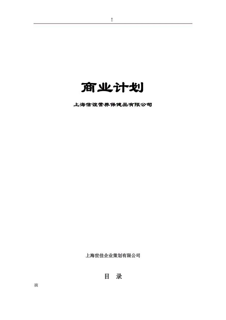 信谊营养保健品商业计划书（DOC32页）_第1页