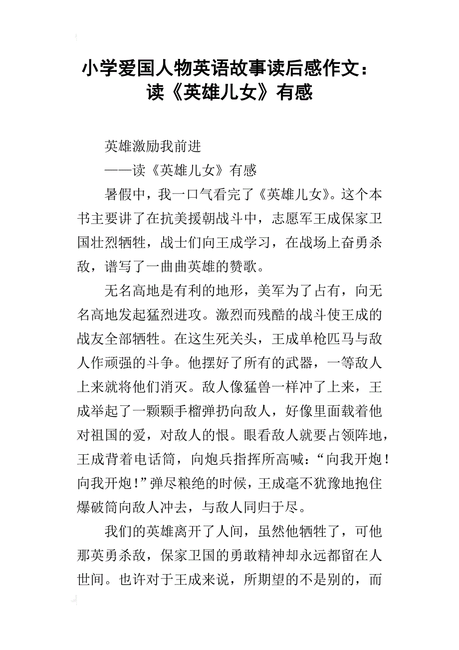 小学爱国人物英语故事读后感作文：读《英雄儿女》有感_第1页