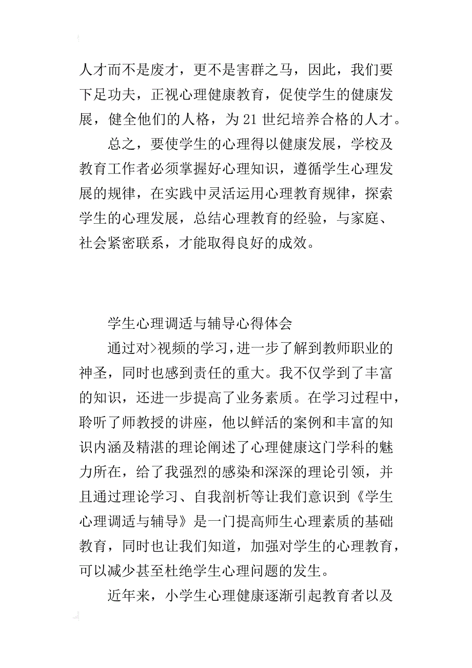 学生心理调适与辅导心得体会_第2页