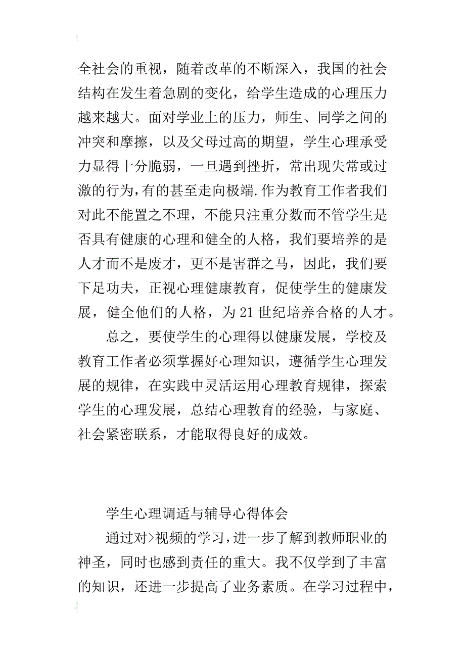 学生心理调适与辅导心得体会_第3页