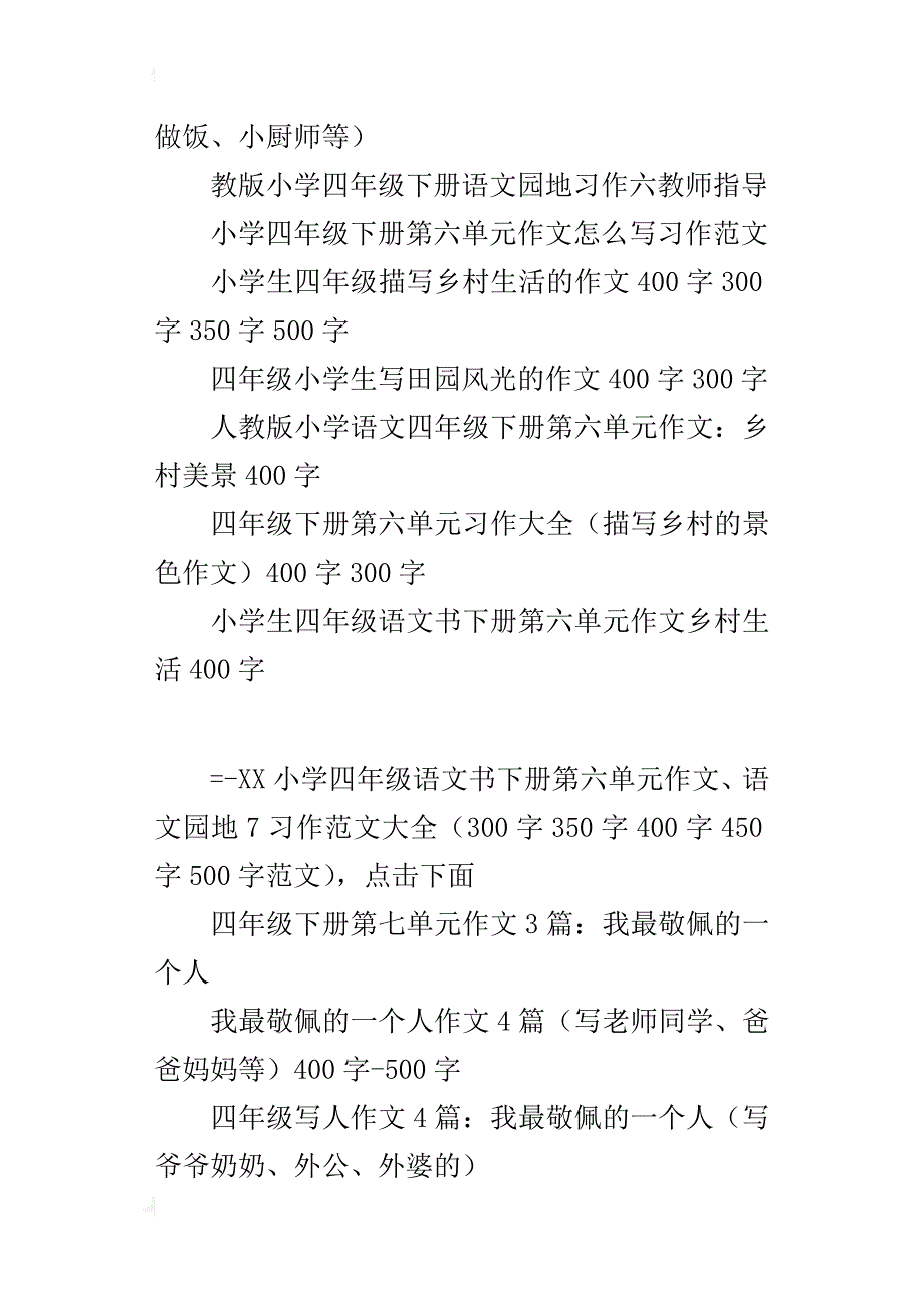 小学四年级下册第7单元作文范文大全语文园地七习作400字500字_第3页