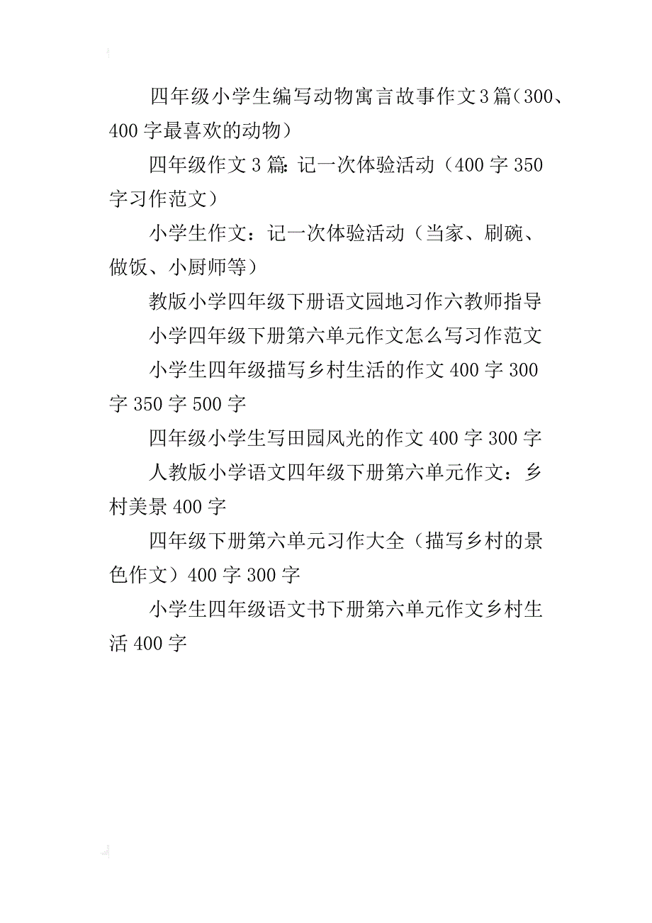 小学四年级下册第7单元作文范文大全语文园地七习作400字500字_第4页