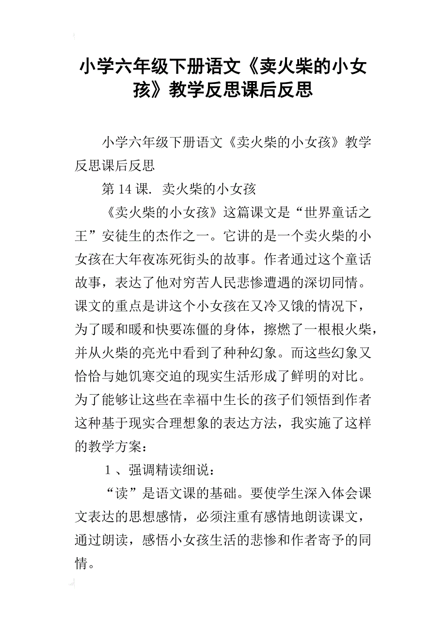 小学六年级下册语文《卖火柴的小女孩》教学反思课后反思_第1页