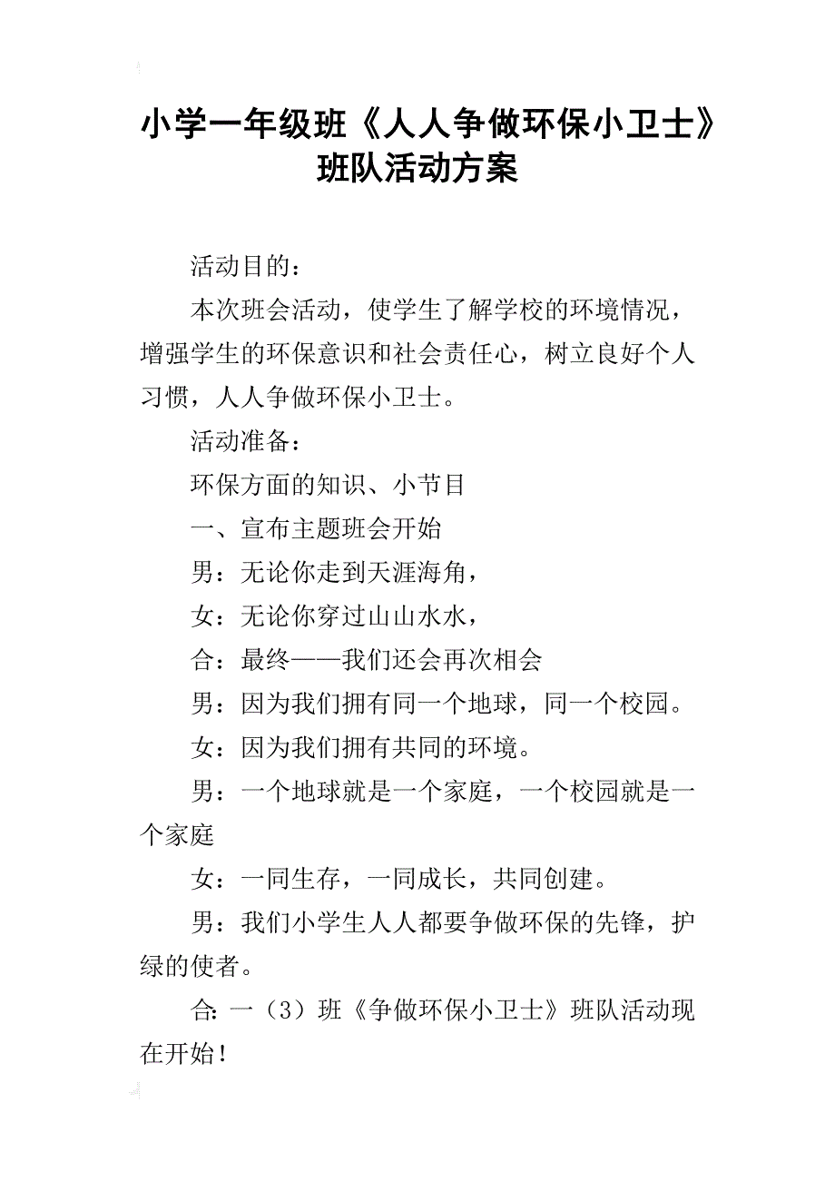 小学一年级班《人人争做环保小卫士》班队活动方案_第1页