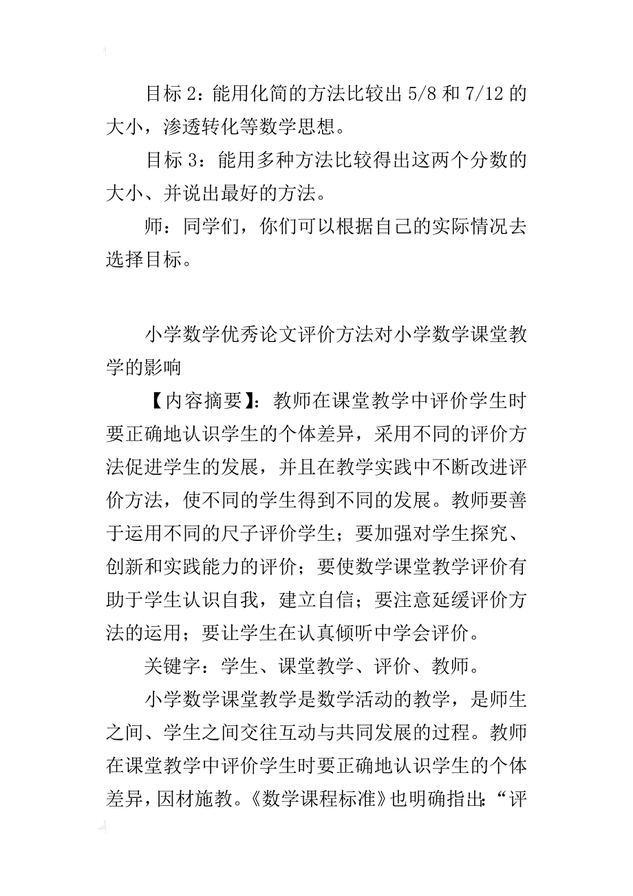 小学数学优秀论文评价方法对小学数学课堂教学的影响_第4页