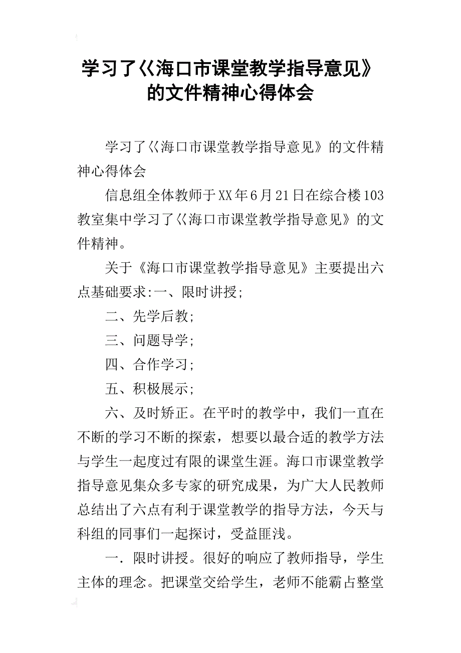 学习了巜海口市课堂教学指导意见》的文件精神心得体会_第1页