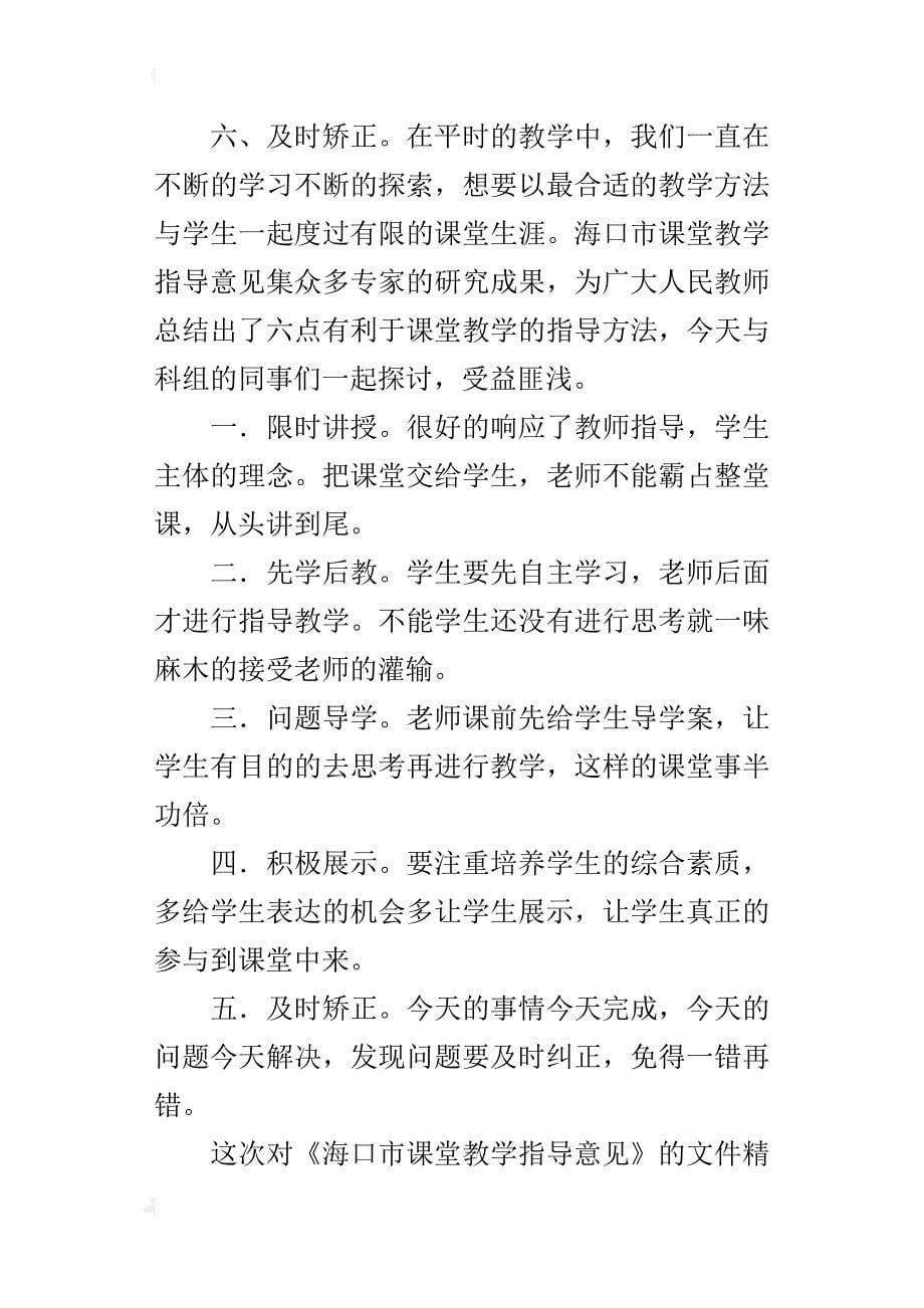 学习了巜海口市课堂教学指导意见》的文件精神心得体会_第5页