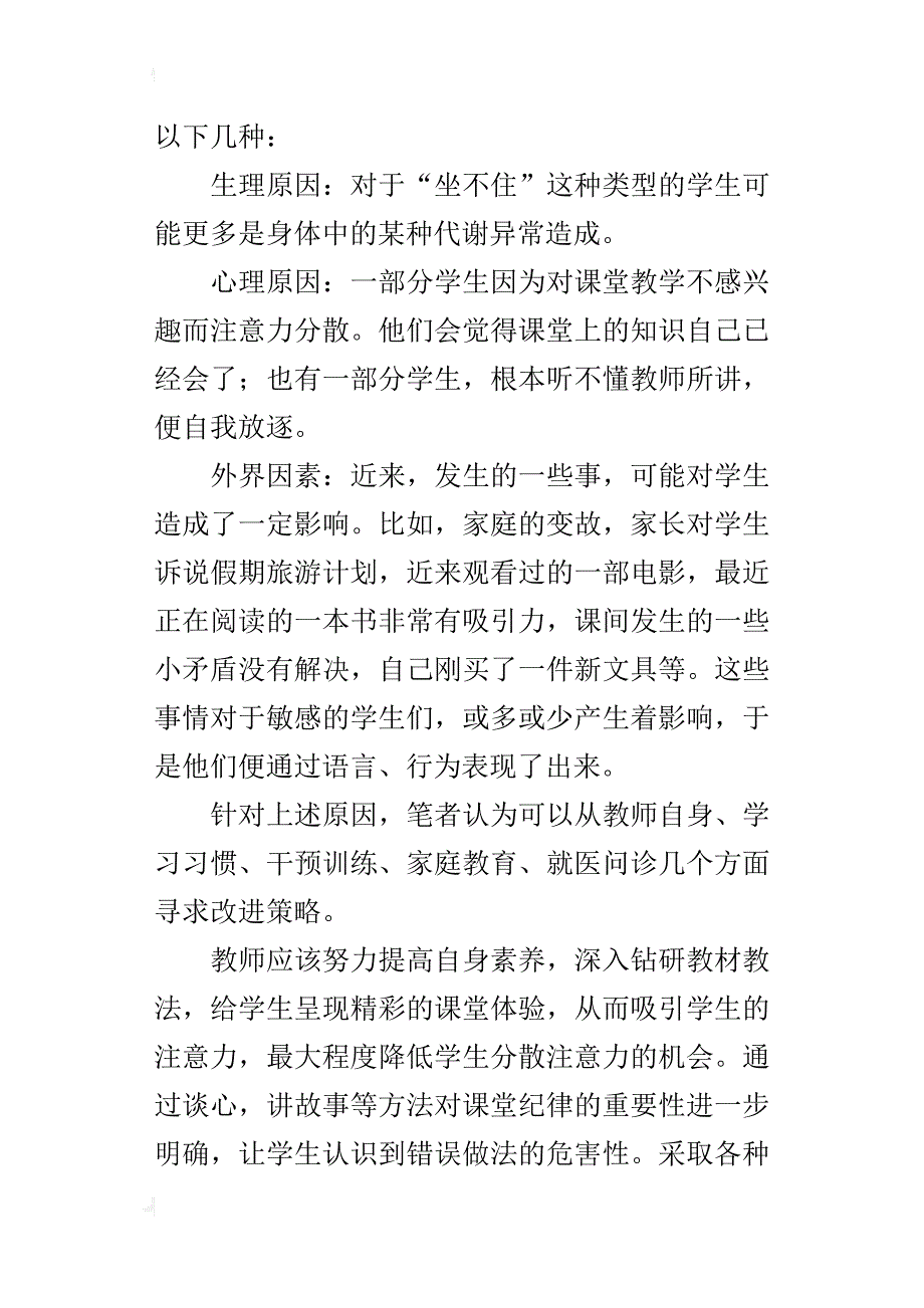 学生教学管理反思课堂问题行为所见所思_第4页