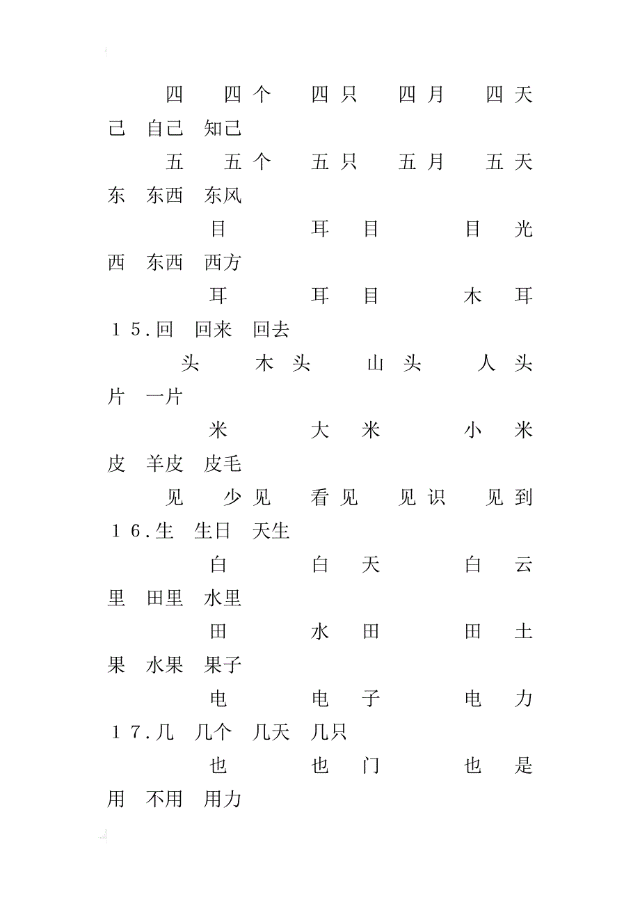 小学一年级语文上册一类字组词_第4页