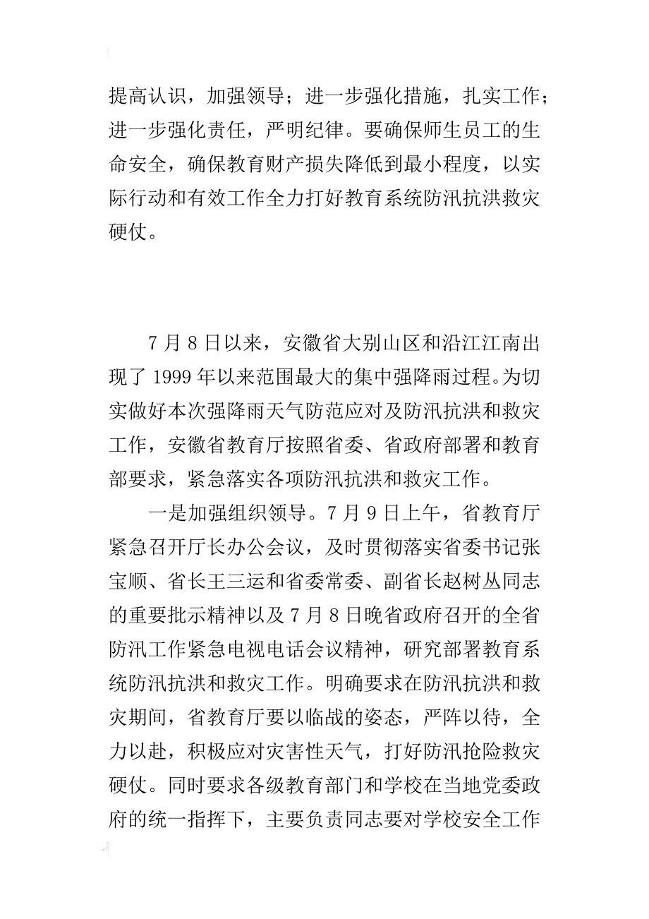 安徽教育系统紧急行动组织开展防汛救灾工作_第4页