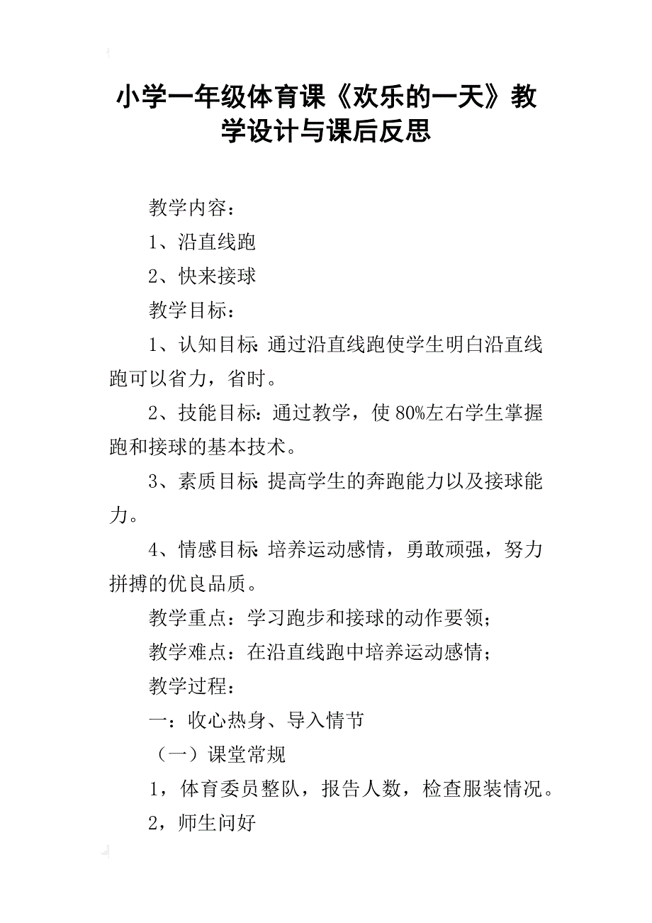 小学一年级体育课《欢乐的一天》教学设计与课后反思_第1页