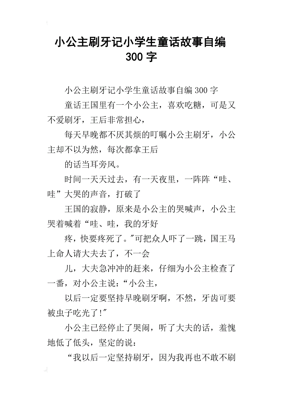 小公主刷牙记小学生童话故事自编300字_第1页