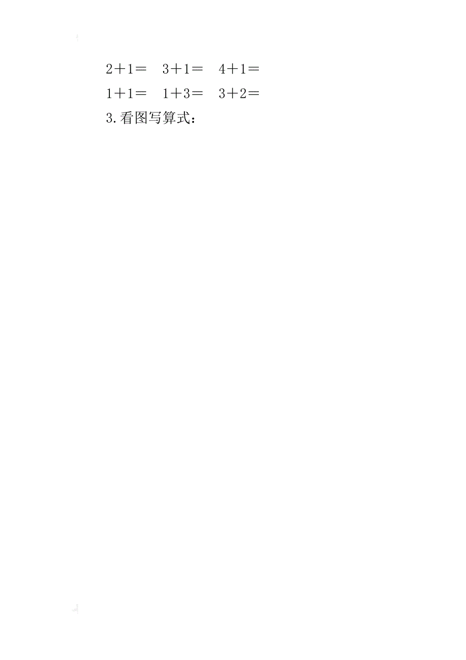 小学一年级数学上学期导学案《加法（5以内练习）》导学案_第3页