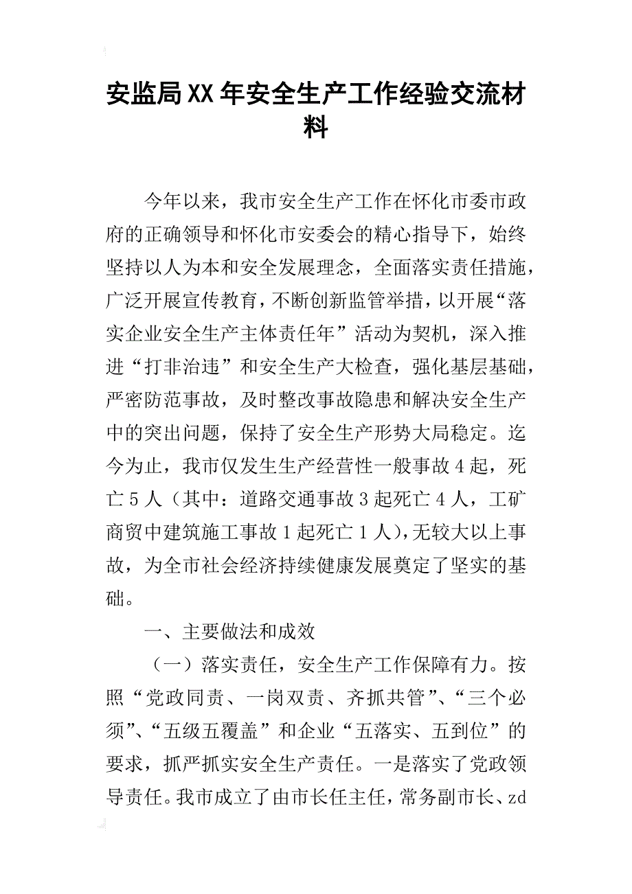 安监局xx年安全生产工作经验交流材料_第1页