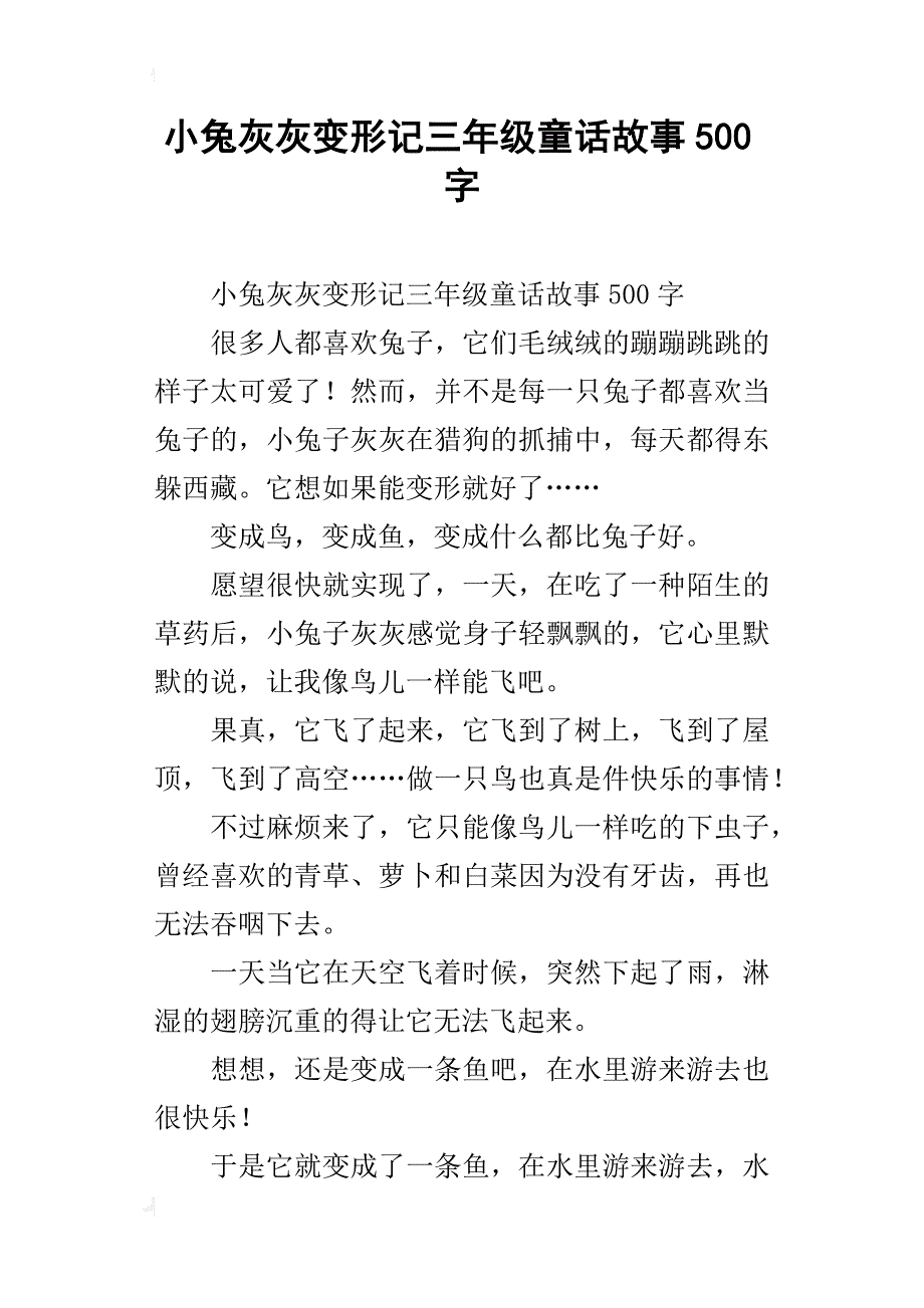 小兔灰灰变形记三年级童话故事500字_第1页