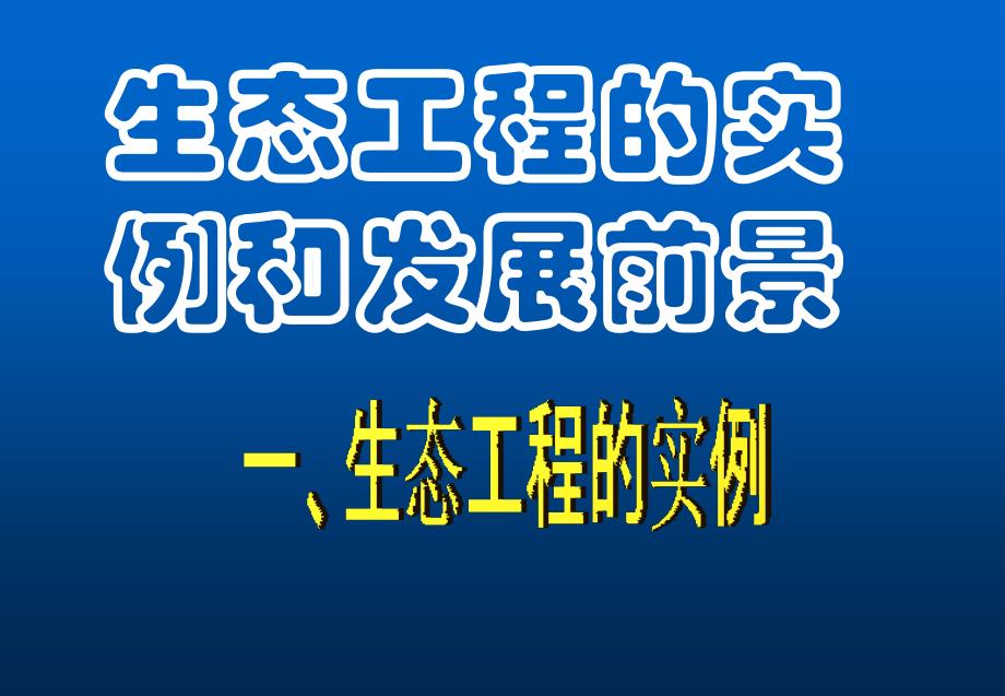 生态工程的实例和应用_第1页