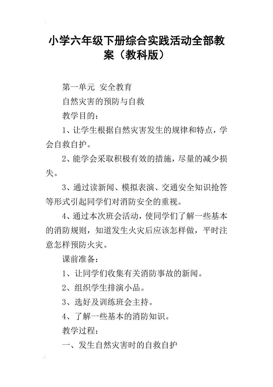 小学六年级下册综合实践活动全部教案（教科版）_第1页