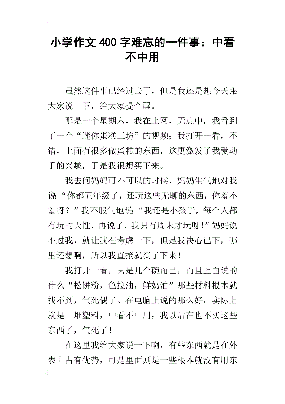 小学作文400字难忘的一件事：中看不中用_第1页