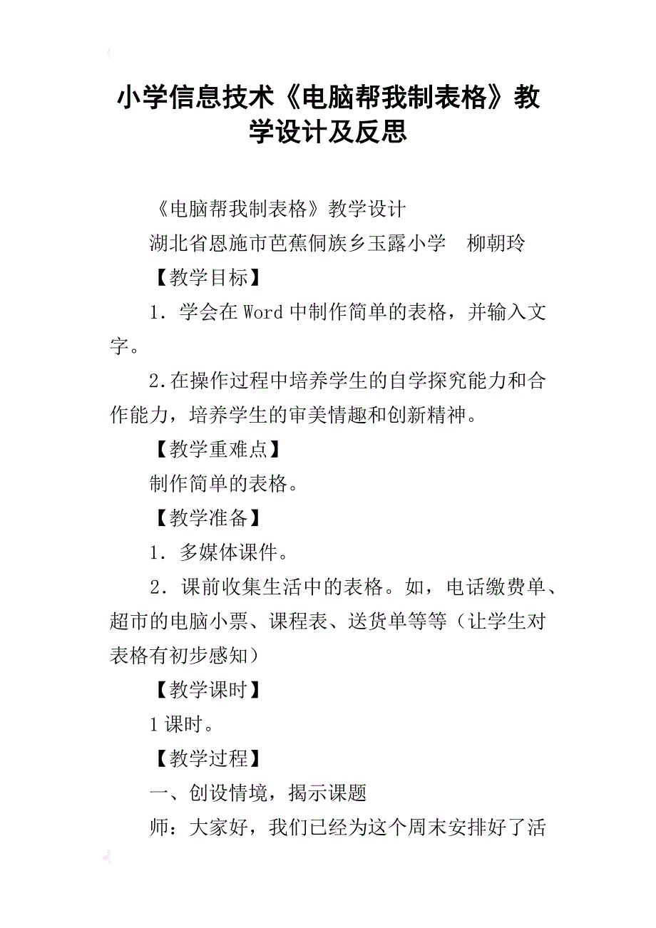 小学信息技术《电脑帮我制表格》教学设计及反思_第1页